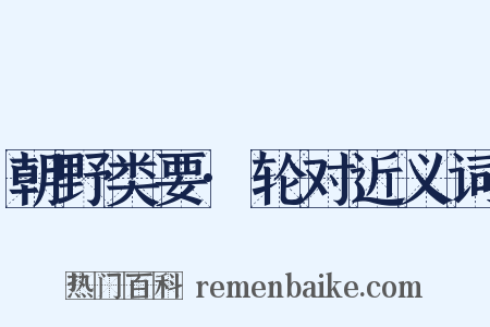 朝野类要·轮对近义词是什么意思的图片